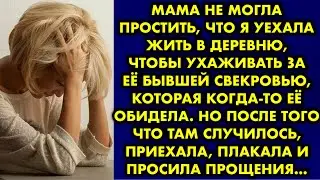 Мама не могла простить, что я уехала жить в деревню, чтобы ухаживать за её бывшей свекровью, которая