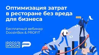 DocsInBox & PROFIT: Оптимизация затрат в ресторане без вреда для бизнеса