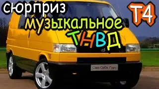 Wolksvagen T4 Разработчики  постоянно прикалываются  Блок отсечки топлива на ТНВД с сюрпризом