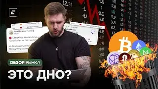Это дно? | Обзор рынка криптовалют от Константина Кудо 06.08.2024