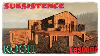 SUBSISTENCE   ►  Выжить Любой Ценой!  ► КООП Выживание