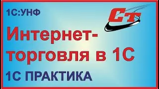 Программа 1С для интернет-магазина.