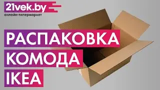 Распаковка — Комод Ikea Мальм 304.035.85