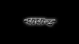 Bangla black screen lyrics status || Lofi song lyrics status