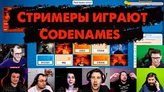 Стримеры Играют: Codenames [ Verdan, aZuvokS, Viper, KirGamer, Терешков, Twilly, Dentist Records ]