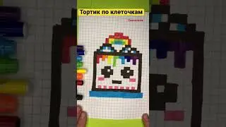 Как Рисовать Тортик по клеточкам - Рисунки по Клеточкам #пикселька