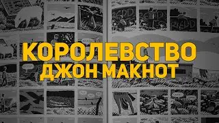 Обзор комикса: Королевство. Джон Макнот (Бумкнига)