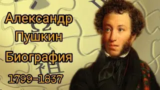 А.С. ПУШКИН - БИОГРАФИЯ