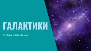 19. Как устроены галактики