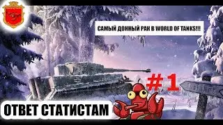 КРАСНЫЙ СТАТИСТ ЗАЕХАЛ В ИНТЕРЕСНУЮ ПОЗИЦИЮ И ОТВЕТИЛ ВСЕМ СТАТИСТАМ В МИРЕ ТАНКОВ