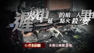 【#台灣啟示錄 預告】火光中的暗黑人性 延遲點火殺妻兒 10/27 (日) 20:00