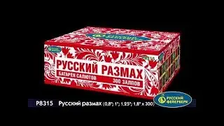 Русский размах P8315  салют 