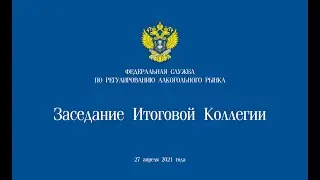 Заседание Итоговой Коллегии Федеральной службы по регулированию алкогольного рынка