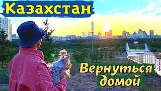 ТУРЦИЯ КАЗАХСТАН 🇹🇷 🇰🇿 ЕДУ ДОМОЙ. #казахстан #турция#переезд#мерсин