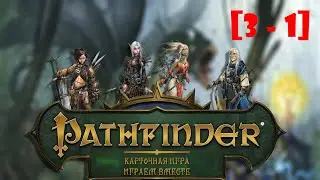 Играем в Pathfinder. Карточная игра [ep3-sc1] - часть 1