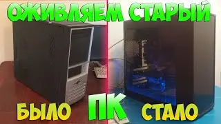 Дарим новую жизнь старому ПК