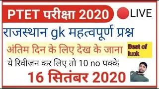 PTET  16 September exam full Solution/ PTET Paper Answer key/ Ptet exam 2020 Answer key / Ptet gk