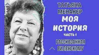 История Татьяны Менакер на ее пути в Америку. Интерьвью Леониду Виленскому