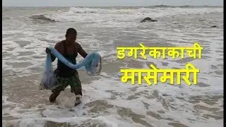 डगरेकाकाची  मासेमारी (कोकण)