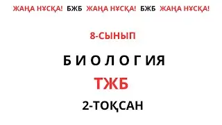 ТЖБ БИОЛОГИЯ 8 СЫНЫП 2 тоқсан