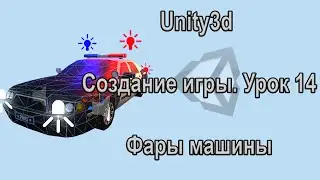Unity3d. Создание игры. Урок 14. Фары машины.