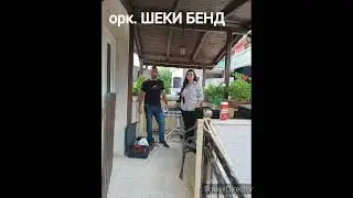 орк.ШЕКИ БЕНД- Тежко мина, мойта младост!