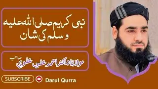 نبی کریم (صلی الله علیه واله وسلم) کی شان | ڈاکٹر احمد علی علوی خطیب مدنی مسجد مرکزی دارالقرا پشاور