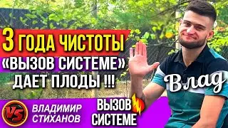 Влад 3 года Чистоты! «Вызов системе» дает плоды!!!