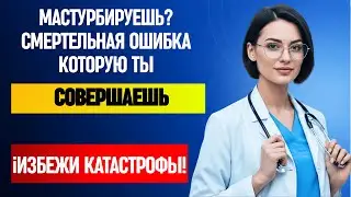 Уролог Раскрывает: 7 Ошибок Мастурбации После 60, Которые Молча Разрушают Ваше Здоровье