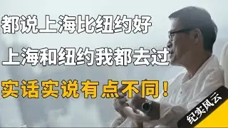 都说上海比纽约好，上海和纽约我都去过，实话实说有点不同！#纪实风云 #纪录片 #罗大佑
