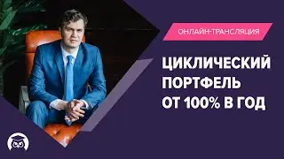 Как создать циклический портфель с доходностью от 100% в год?