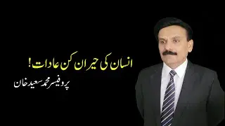 Unbelievable Habits of Humans  I Prof Muhammad Saeed Khan I