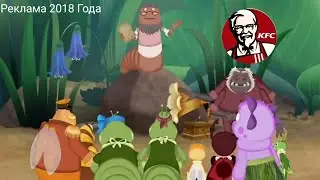 Реклама KFC Курица и Лимонат Лунтик 2018 Года Первова Канала
