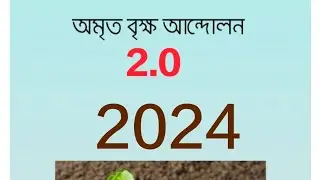 Amrit Briksha Andolan 2.0#ABA 2.0#Govt of Assam