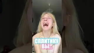 Спилитика вышла замуж