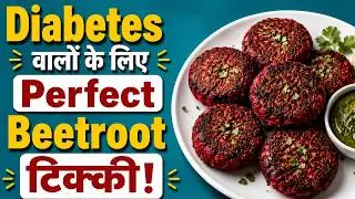 Beetroot Tikki for Diabetics | Valentine's Day Recipe | SugarLess Recipes