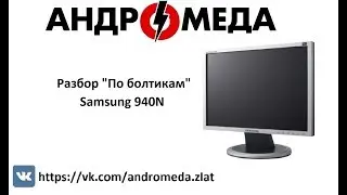 Разбор "По болтикам" Samsung 940N