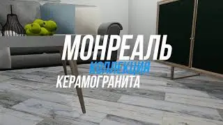Керамогранит Монреаль размером 150 х 600