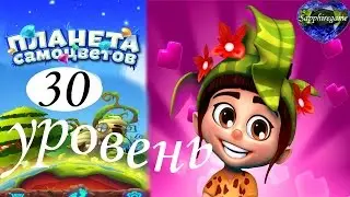 Планета самоцветов 30 уровень прохождение