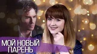 МОЙ НОВЫЙ ПАРЕНЬ | Keep.It.Ok.