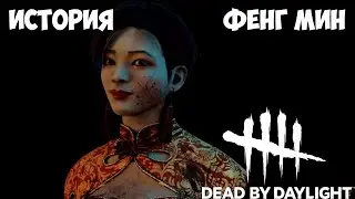 FENG MING'S STORY IN DEAD BY DAYLIGHT