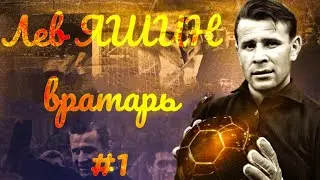 ЛЕВ ЯШИН ● ЛУЧШИЙ ВРАТАРЬ В ИСТОРИИ ФУТБОЛА ⚽ ЛЕВ ЯШИН СЕЙВЫ LEV YASHIN BEST SAVES