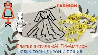 Как сшить платье из трикотажа.Анти ампир крой и пошив платья с маленьким лифом и юбкой солнце.