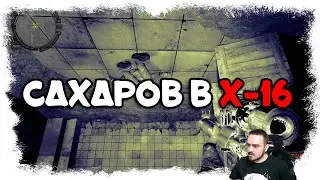 САХАРОВ? НЕ ВЕРЮ  ► ► STALKER ЧКДЗ : СНОВА ПСИ-ИЗЛУЧЕНИЕ (18+) СЕРИЯ-2