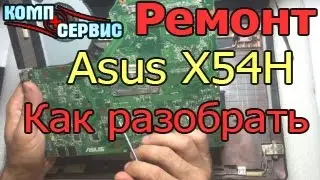 Как разобрать ноутбук Asus X54H и почистить от пыли