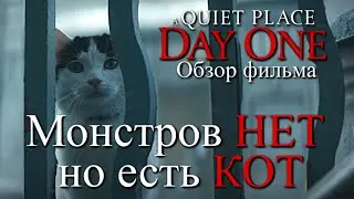 ТИХОЕ МЕСТО: ДЕНЬ ПЕРВЫЙ - ОБЗОР ФИЛЬМА | НУДНОЕ МЕСТО | 2024