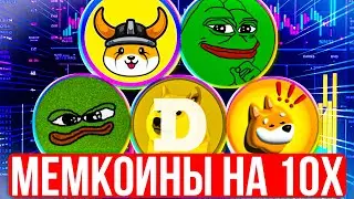 Эти ТОП-5 мемкоинов дадут вам заработать