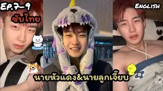 Gay/BL love story💘Mr. Red Head🦊 & Mr. Luk Jeab🐣 part 7-9
