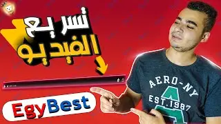أفضل إضافة لايجي بست (تسريع الفيديو,تقديم الفيديو 10 ثواني للأمام أو الخلف)