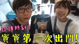 第一次帶寶寶出門就遇到重重的障礙！？kime 第一次打針啦！#kime的公主養成計劃